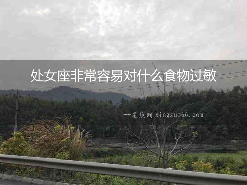 處女座非常容易對什么食物過敏