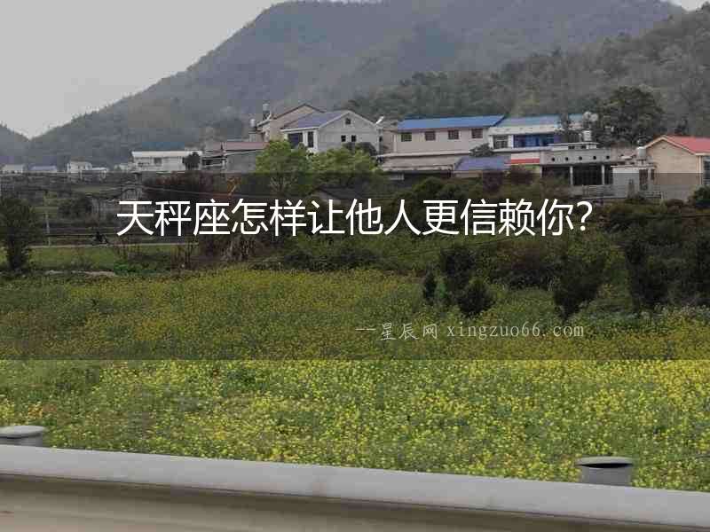 天秤座怎樣讓他人更信賴你？