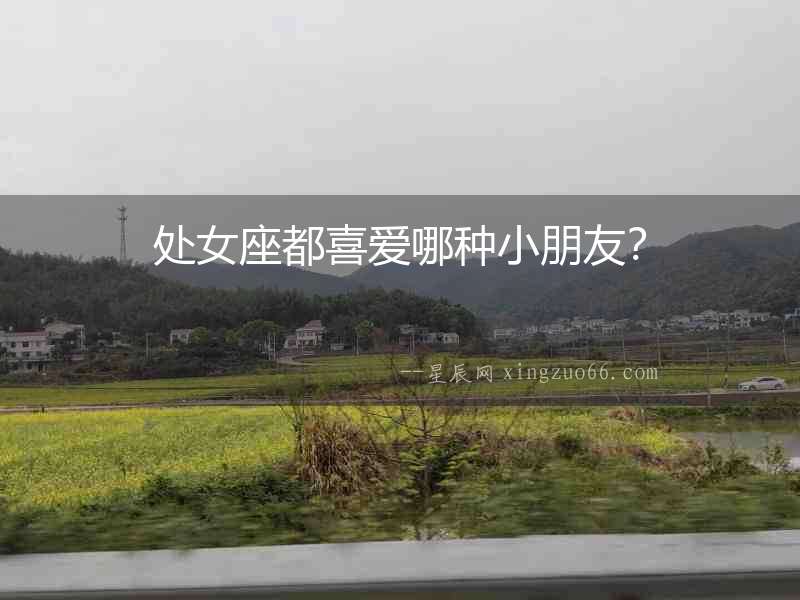處女座都喜愛哪種小朋友？