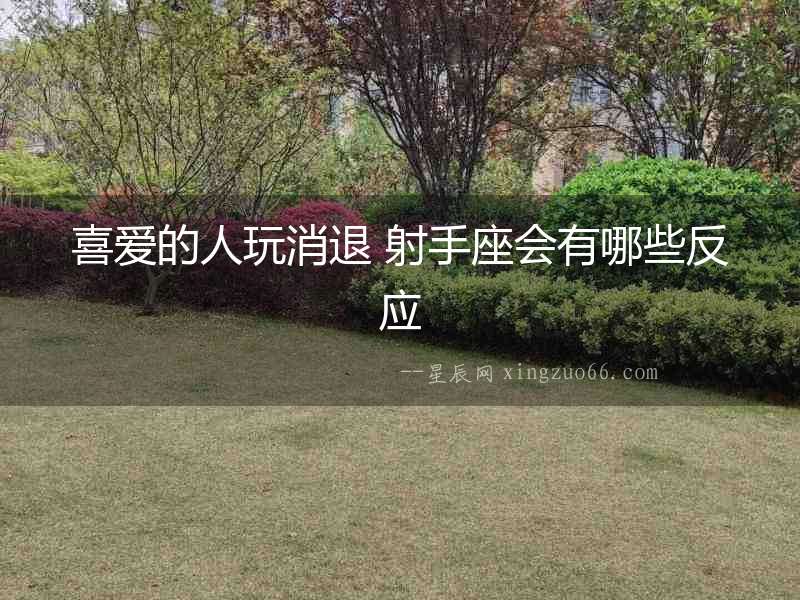 喜愛的人玩消退 射手座會有哪些反應