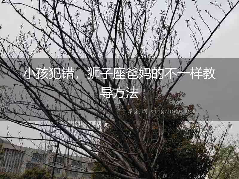 小孩犯錯，獅子座爸媽的不一樣教導方法