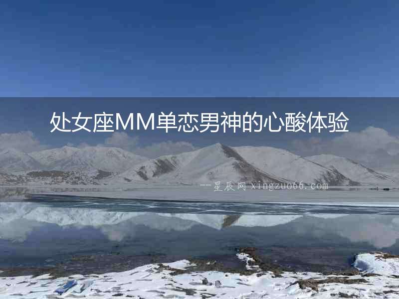 處女座MM單戀男神的心酸體驗