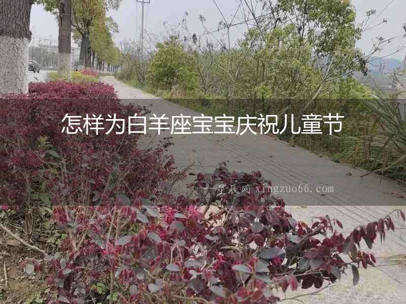 怎樣為白羊座寶寶慶祝兒童節