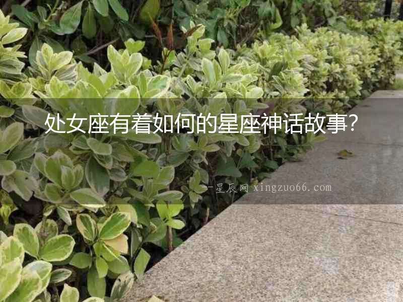 處女座有著如何的星座神話故事？