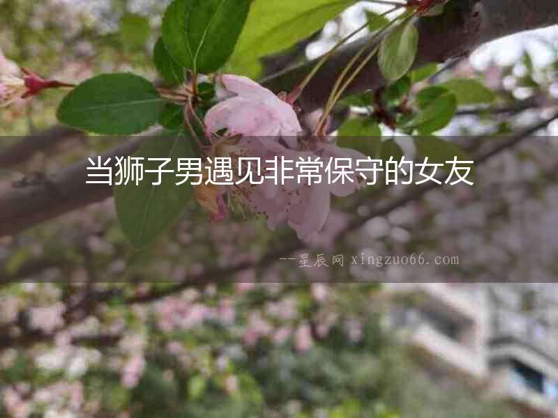 當獅子男遇見非常保守的女友