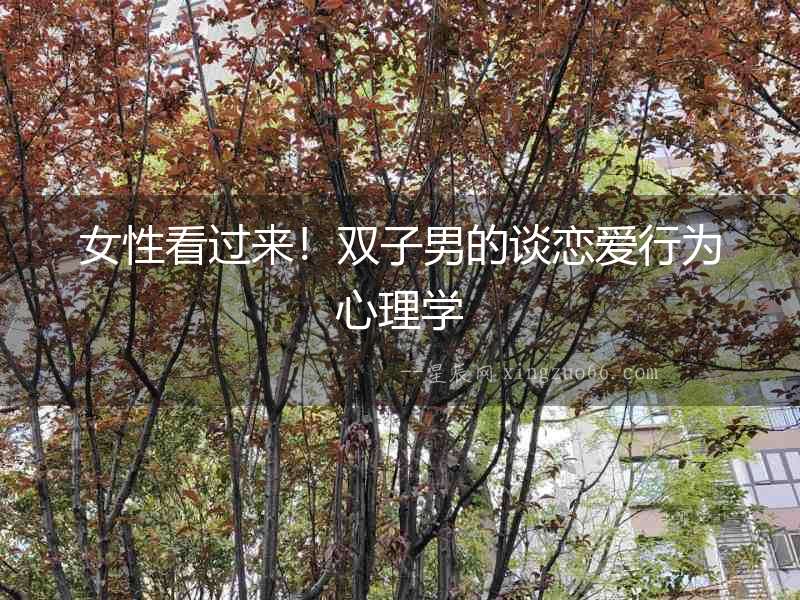 女性看過來！雙子男的談戀愛行為心理學(xué)