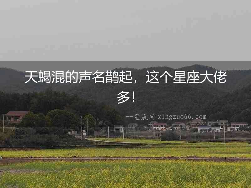 天蝎混的聲名鵲起，這個星座大佬多！