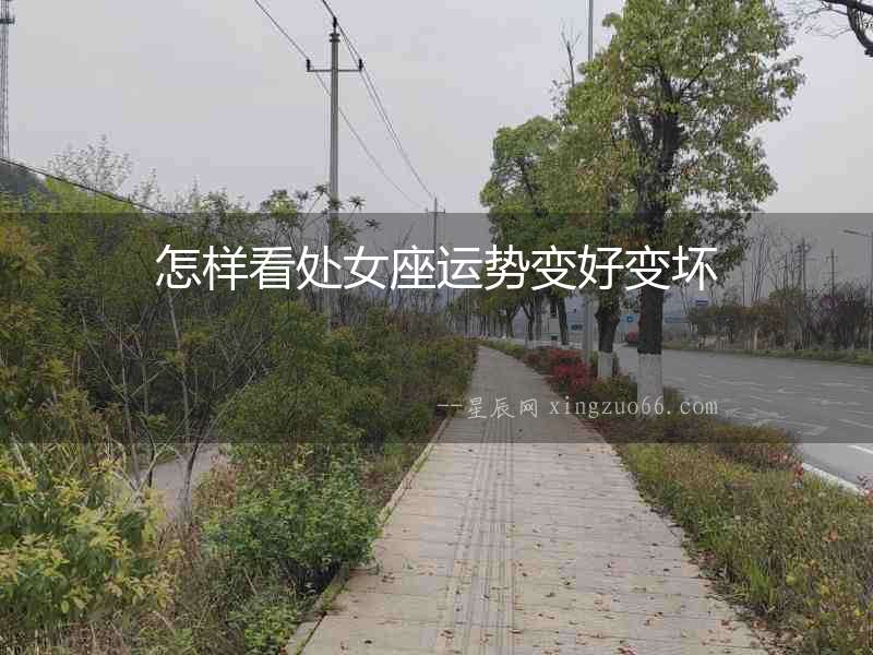 怎樣看處女座運勢變好變壞