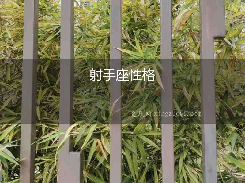 射手座性格
