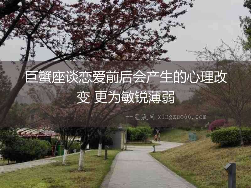 巨蟹座談戀愛前后會產生的心理改變 更為敏銳薄弱
