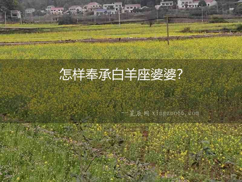 怎樣奉承白羊座婆婆？