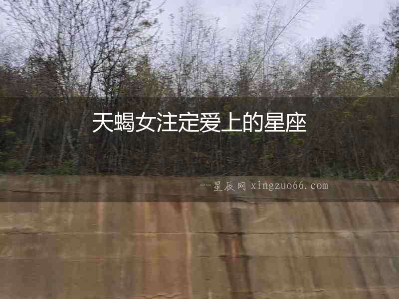 天蝎女注定愛上的星座