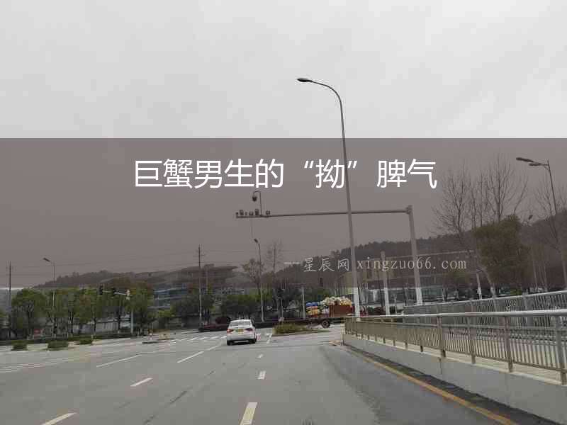 巨蟹男生的“拗”脾氣