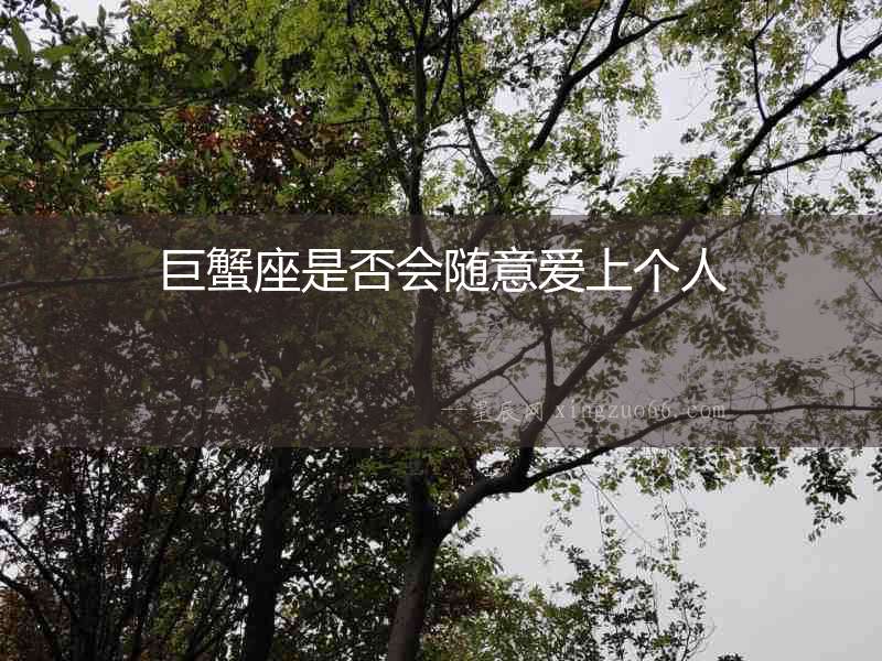 巨蟹座是否會隨意愛上個(gè)人