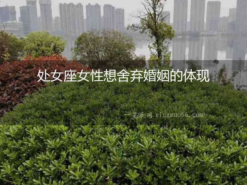 處女座女性想舍棄婚姻的體現(xiàn)