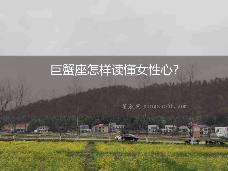巨蟹座怎樣讀懂女性心？