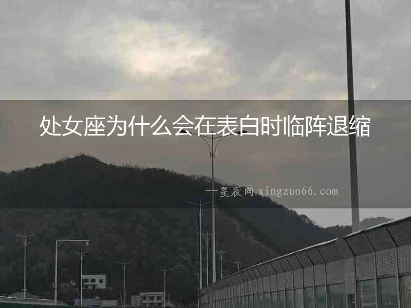 處女座為什么會在表白時臨陣退縮