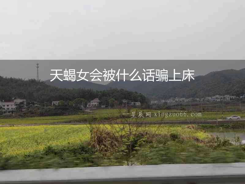 天蝎女會被什么話騙上床