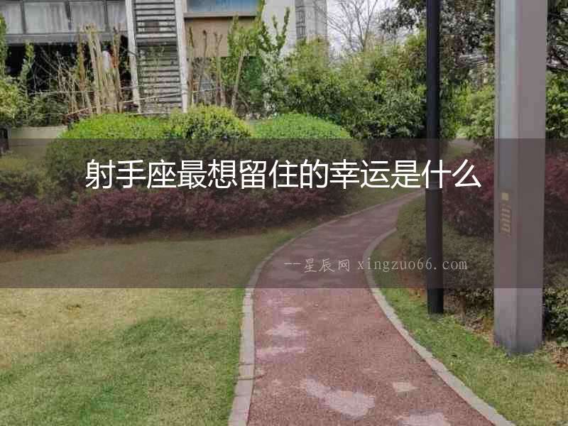 射手座最想留住的幸運是什么