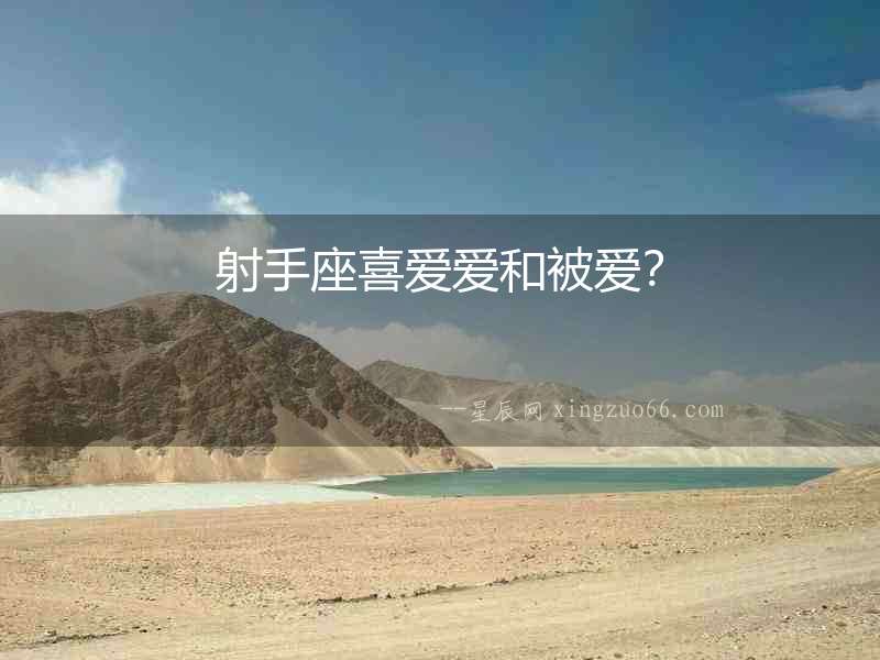 射手座喜愛(ài)愛(ài)和被愛(ài)？