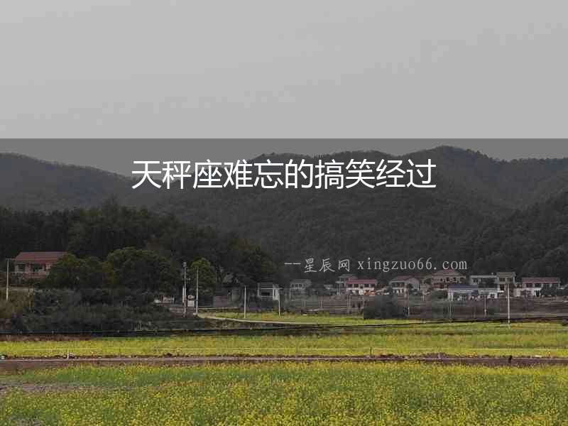 天秤座難忘的搞笑經過