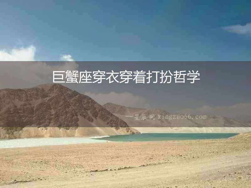 巨蟹座穿衣穿著打扮哲學(xué)