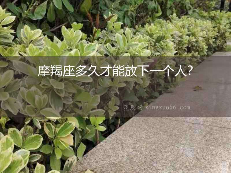 摩羯座多久才能放下一個人？