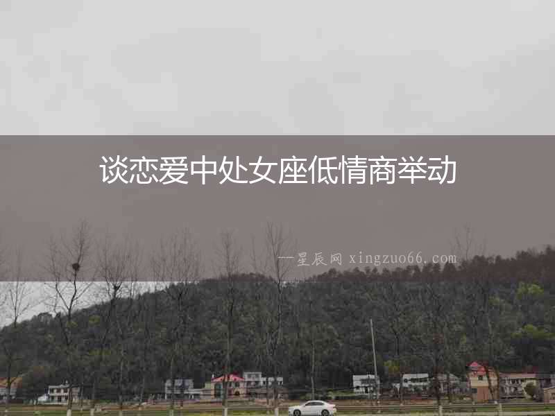 談戀愛中處女座低情商舉動