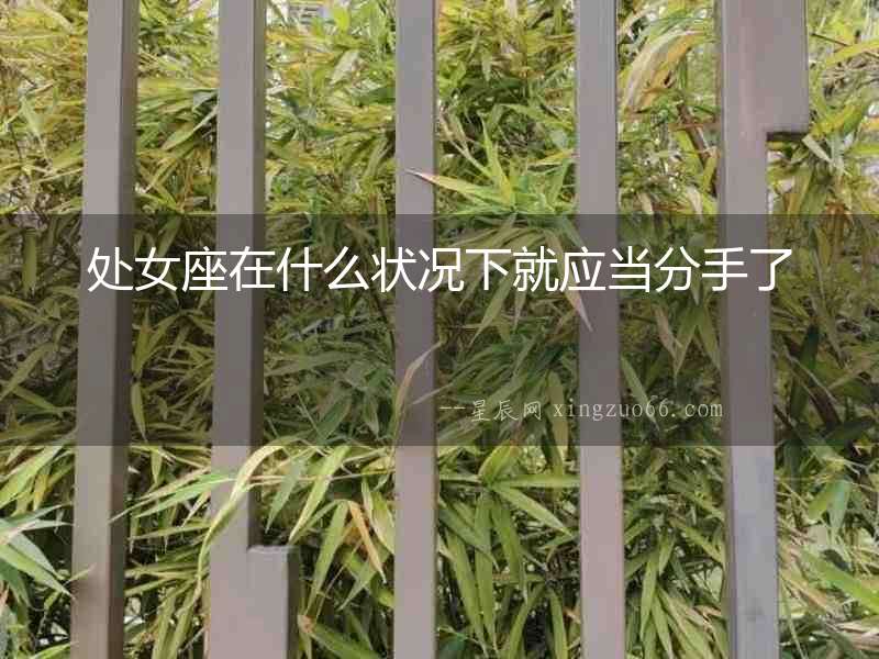 處女座在什么狀況下就應(yīng)當(dāng)分手了