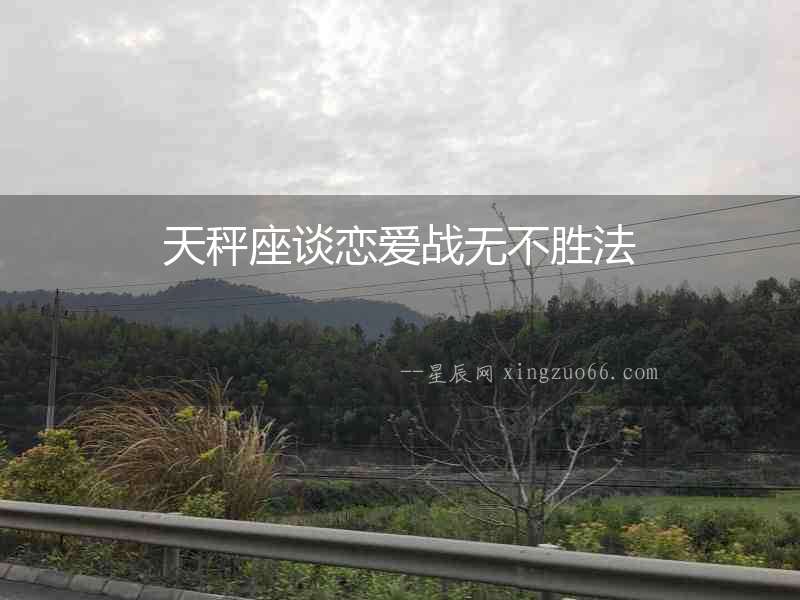 天秤座談戀愛戰無不勝法