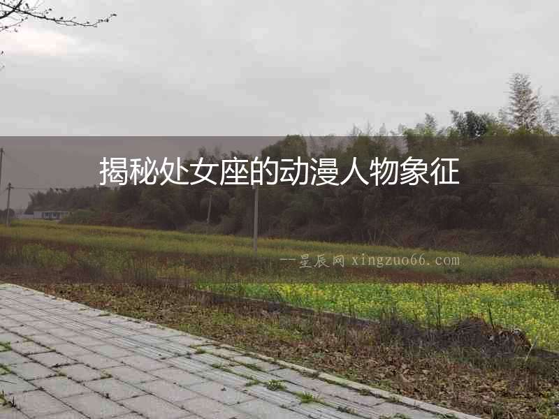 揭秘處女座的動漫人物象征