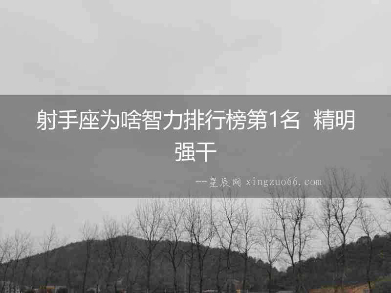 射手座為啥智力排行榜第1名  精明強干