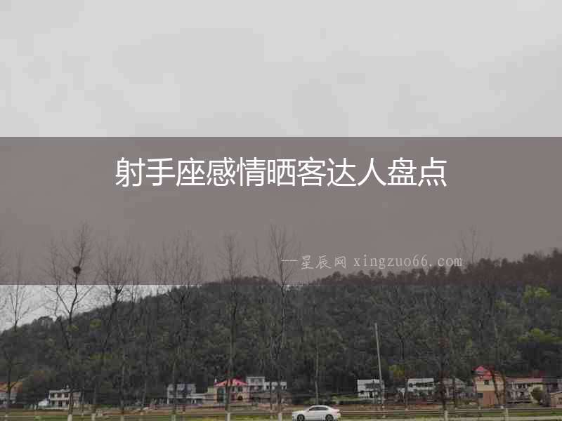 射手座感情曬客達人盤點