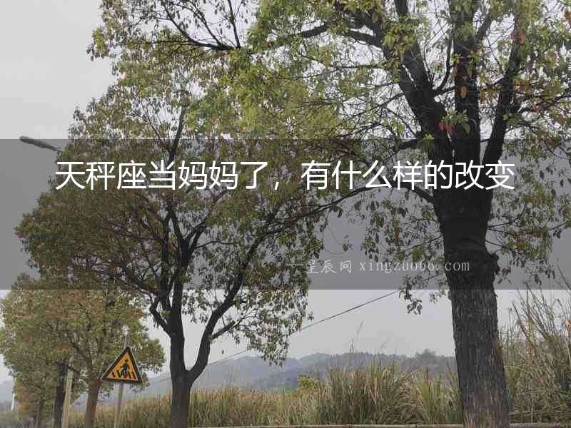 天秤座當媽媽了，有什么樣的改變