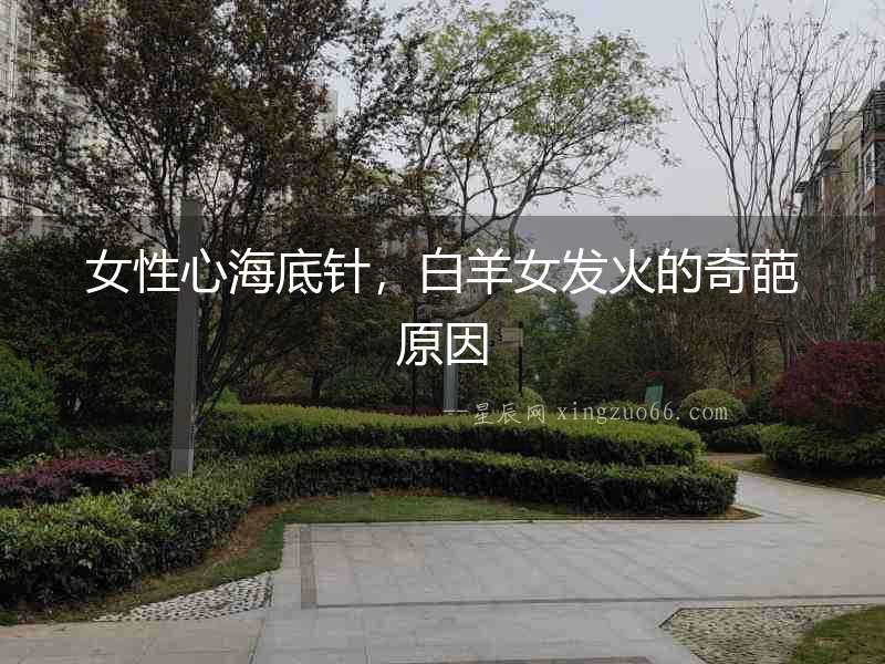 女性心海底針，白羊女發火的奇葩原因