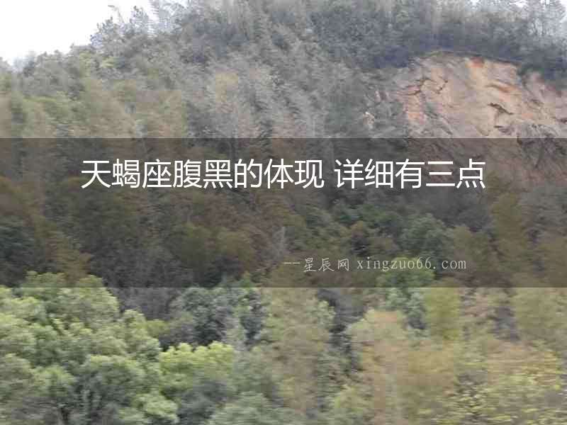 天蝎座腹黑的體現(xiàn) 詳細(xì)有三點(diǎn)