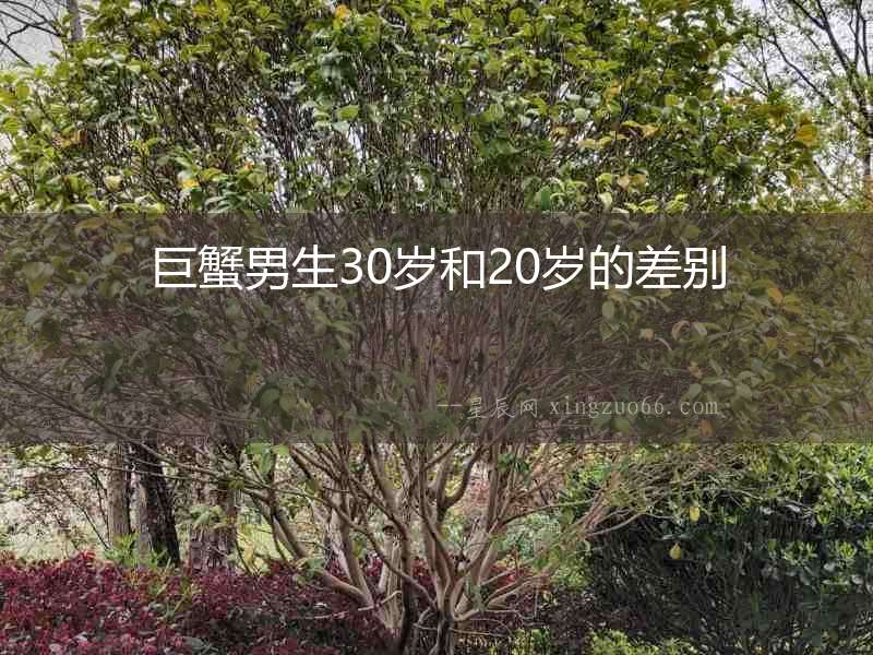 巨蟹男生30歲和20歲的差別