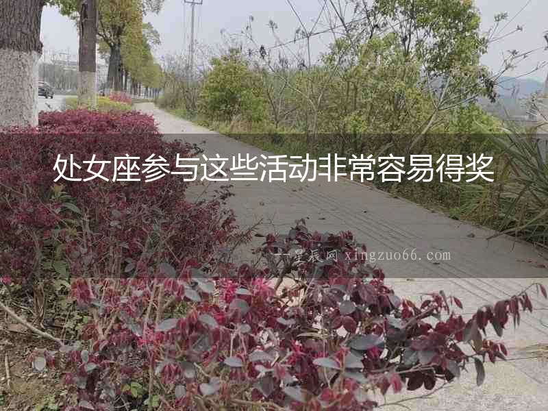 處女座參與這些活動(dòng)非常容易得獎(jiǎng)