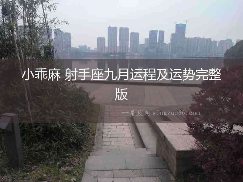 小乖麻 射手座九月運(yùn)程及運(yùn)勢完整版