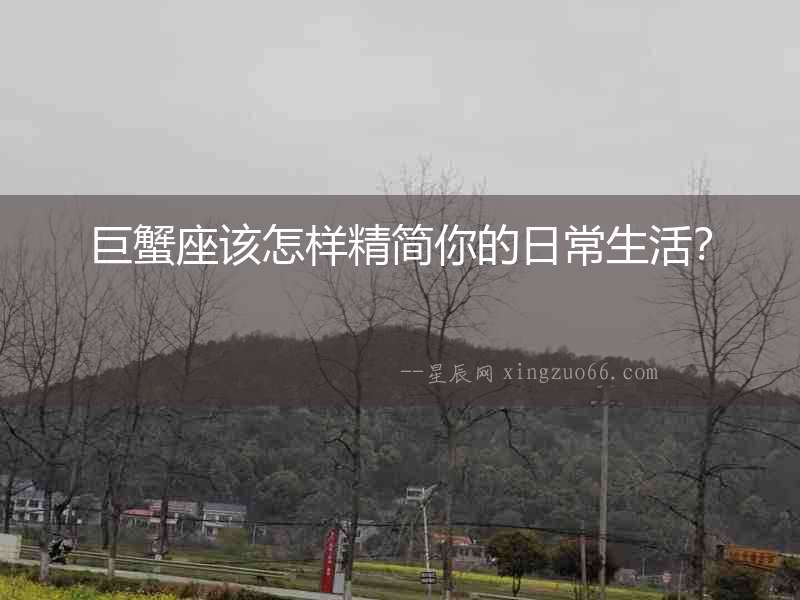 巨蟹座該怎樣精簡你的日常生活？