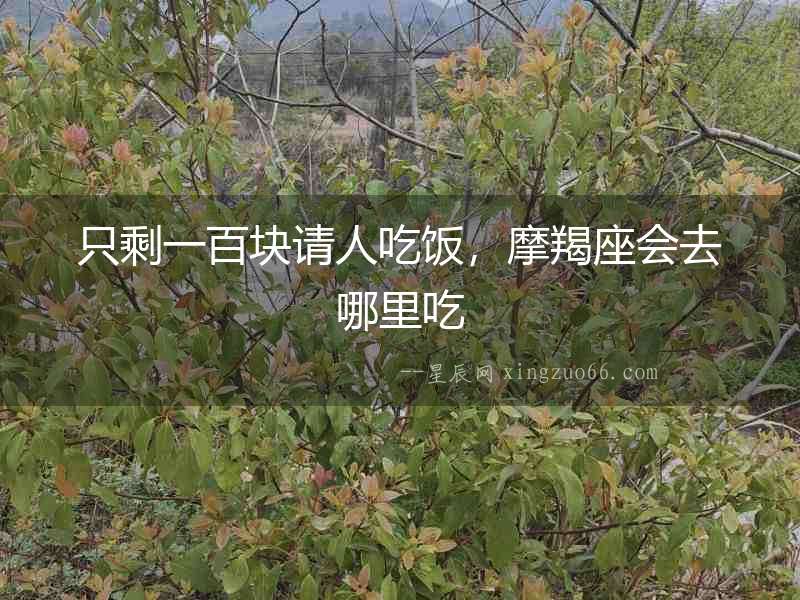 只剩一百塊請人吃飯，摩羯座會去哪里吃