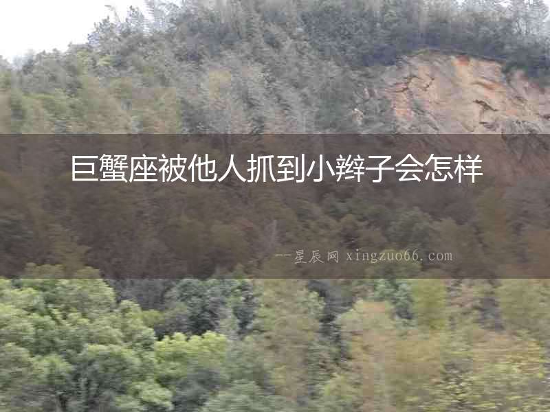 巨蟹座被他人抓到小辮子會怎樣