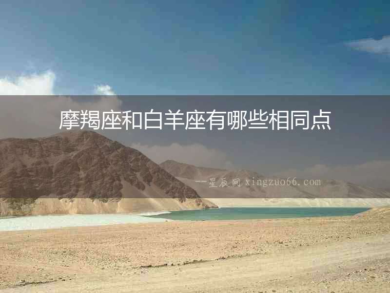 摩羯座和白羊座有哪些相同點(diǎn)