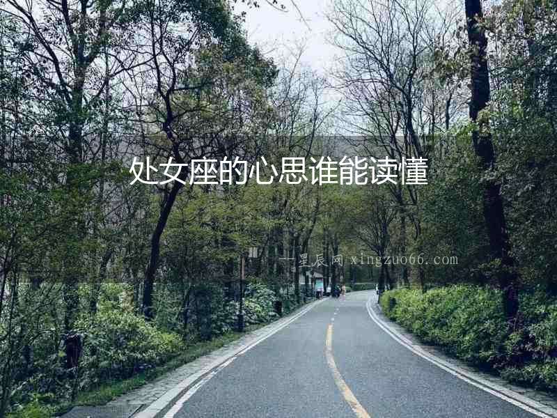 處女座的心思誰能讀懂