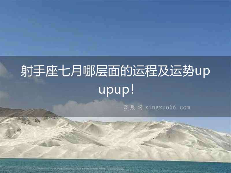 射手座七月哪層面的運程及運勢upupup！