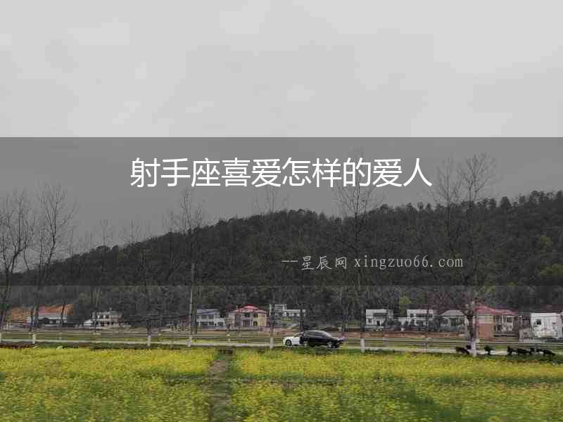 射手座喜愛怎樣的愛人