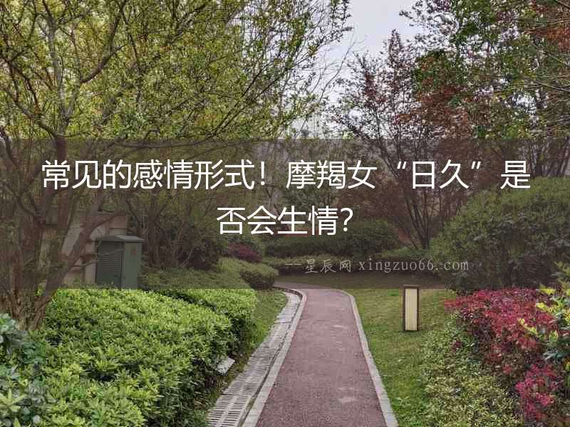 常見的感情形式！摩羯女“日久”是否會生情？