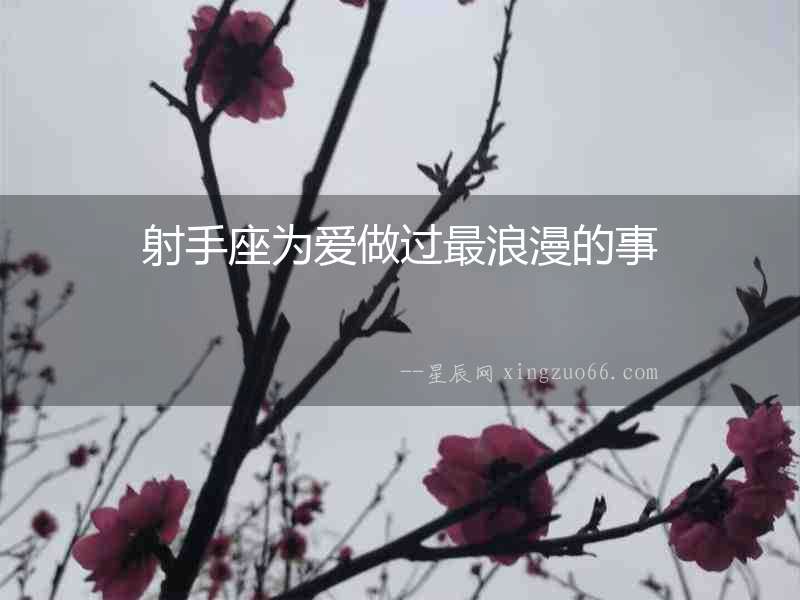 射手座為愛做過最浪漫的事