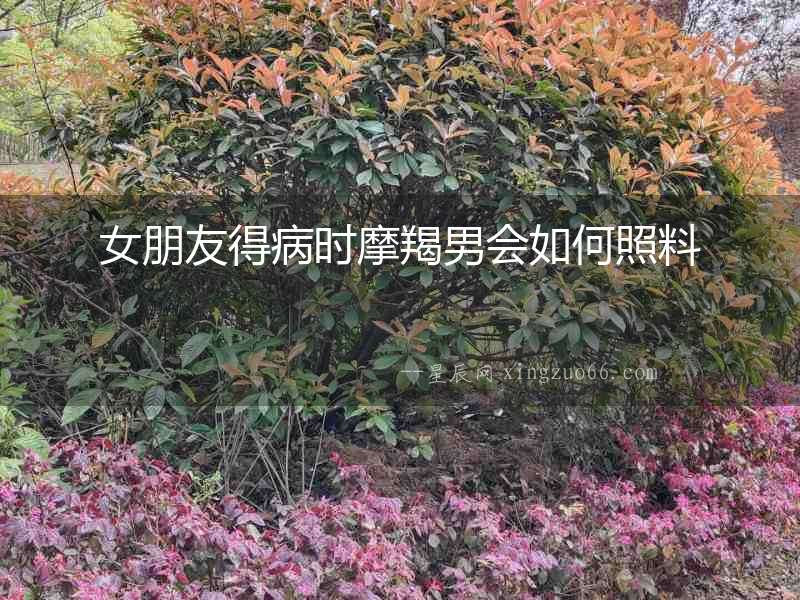 女朋友得病時摩羯男會如何照料