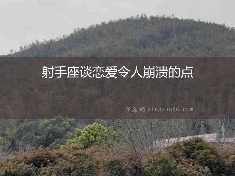 射手座談戀愛令人崩潰的點(diǎn)